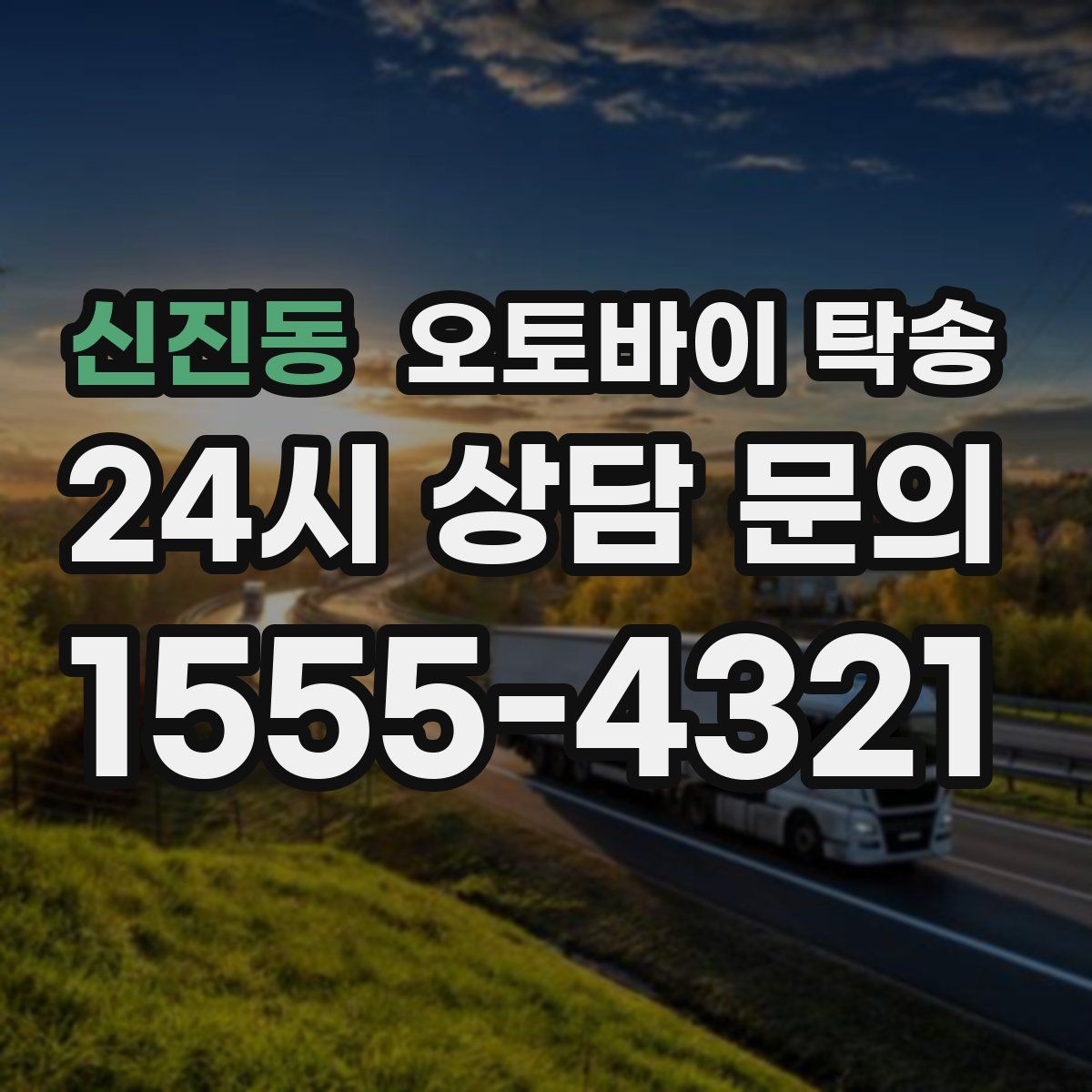 신진동 오토바이 탁송