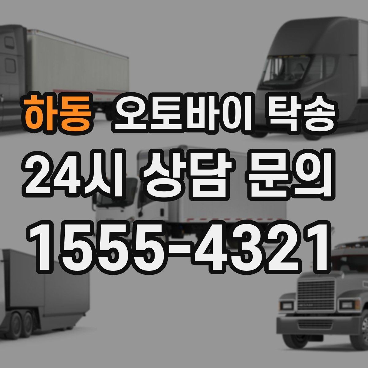 하동 오토바이 탁송 촬영 전시 현장으로 오토바이 보내기