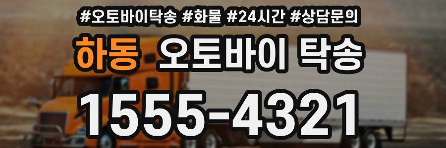 하동 오토바이 탁송