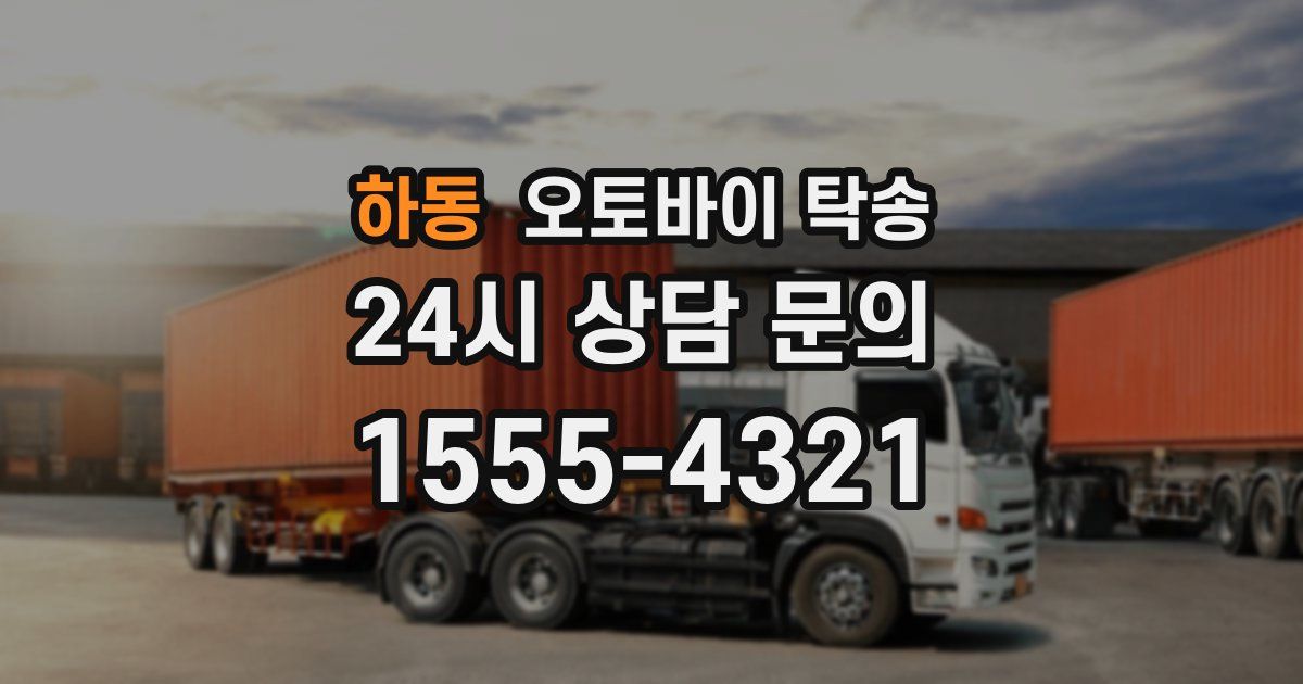 하동 오토바이 탁송