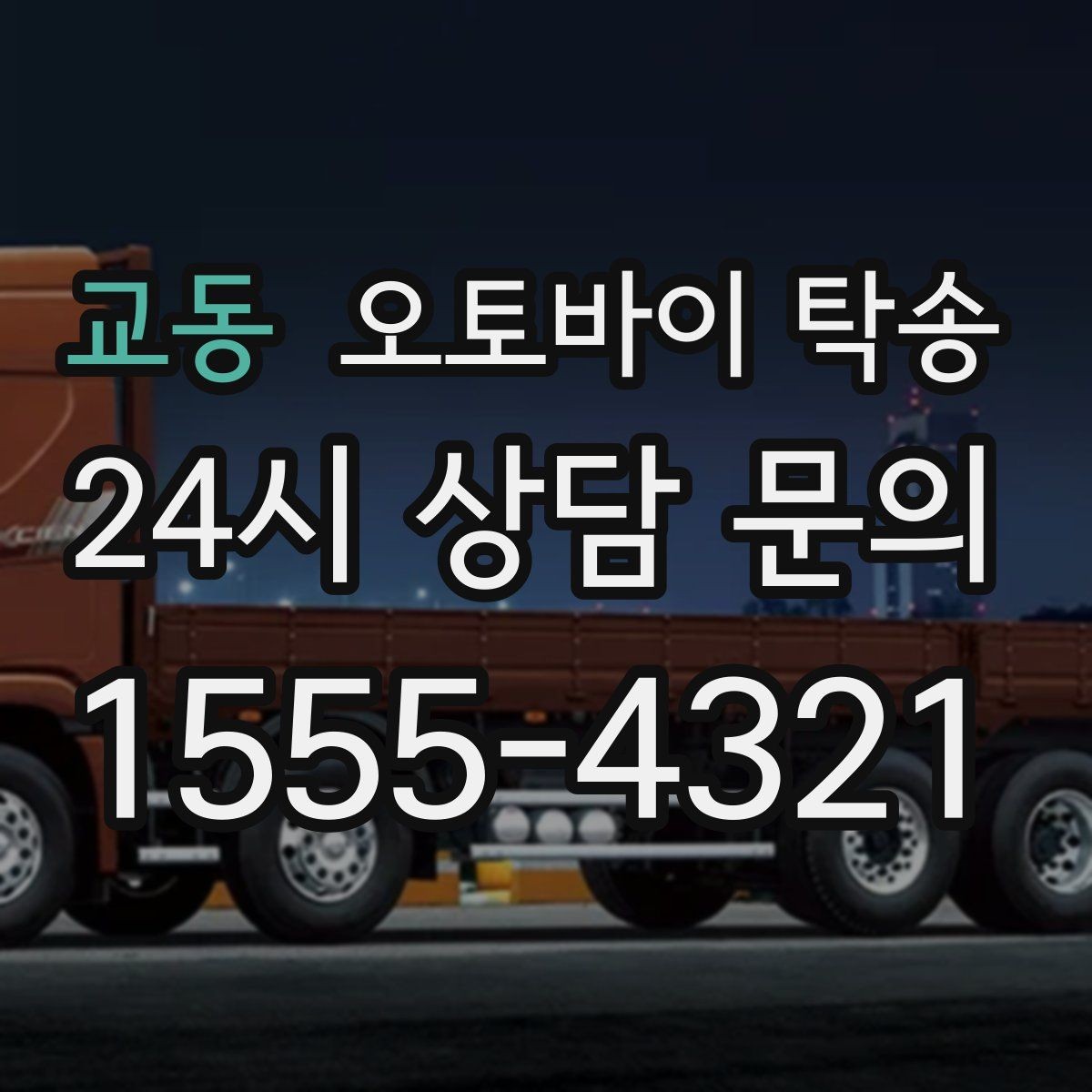 교동 오토바이 탁송 서류 처리 중 오토바이 이동을 분리하는 법