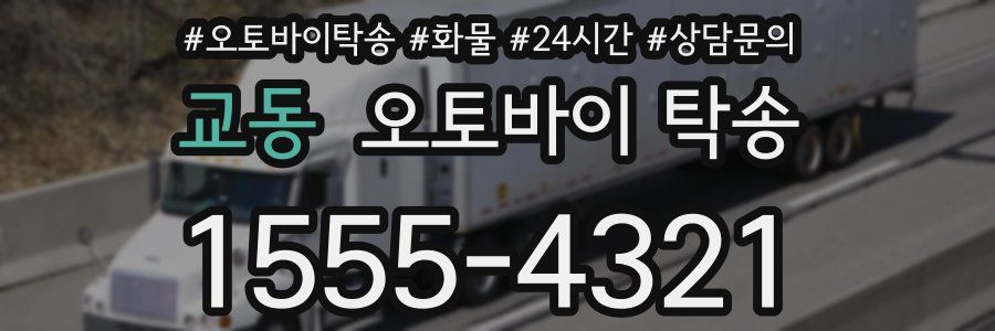 교동 오토바이 탁송