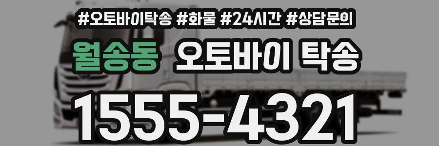 월송동 오토바이 탁송