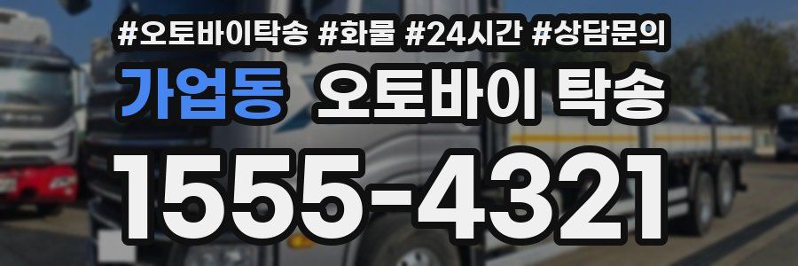 가업동 오토바이 탁송