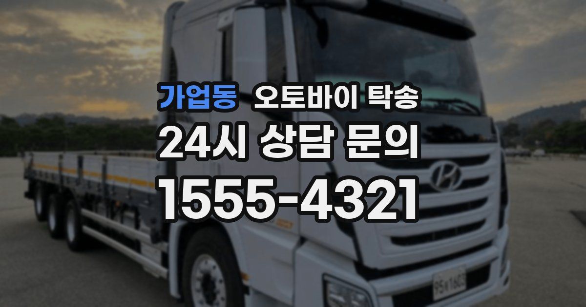 가업동 오토바이 탁송