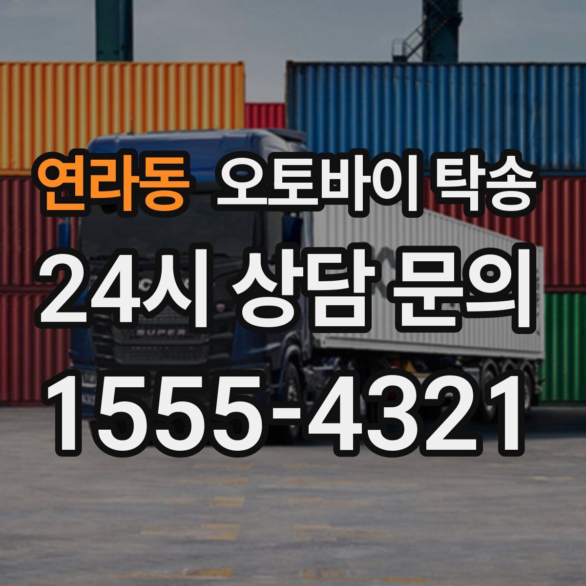 연라동 오토바이 탁송