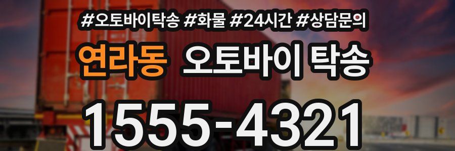 연라동 오토바이 탁송