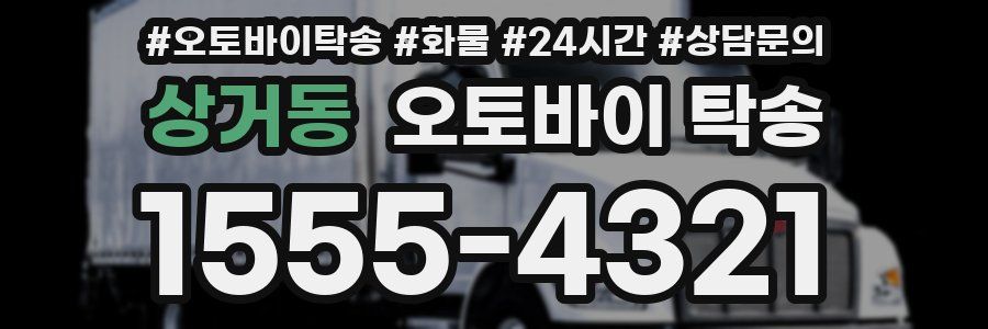 상거동 오토바이 탁송