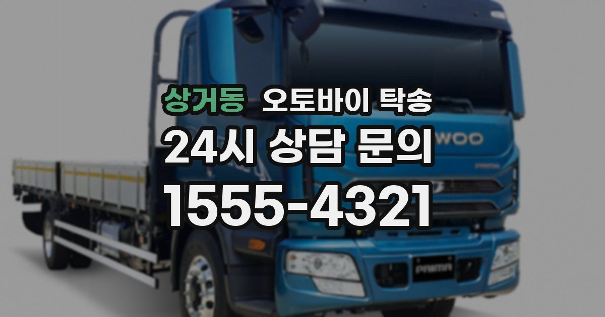 상거동 오토바이 탁송