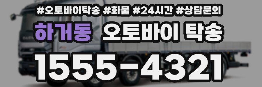하거동 오토바이 탁송
