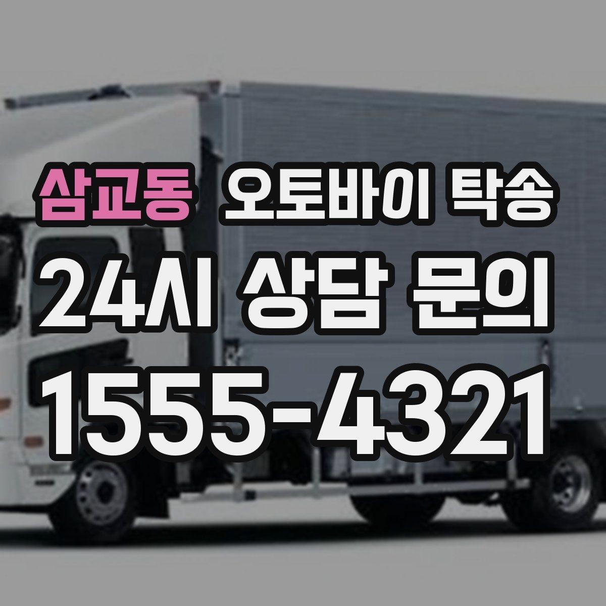 삼교동 오토바이 탁송 촬영 전시 현장으로 오토바이 보내기