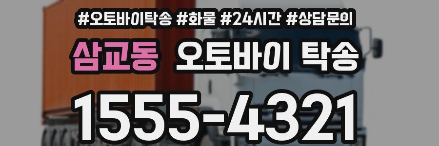 삼교동 오토바이 탁송