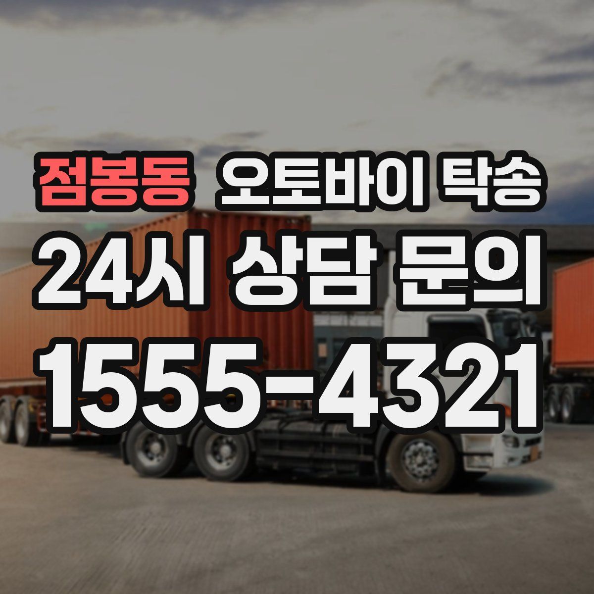 점봉동 오토바이 탁송