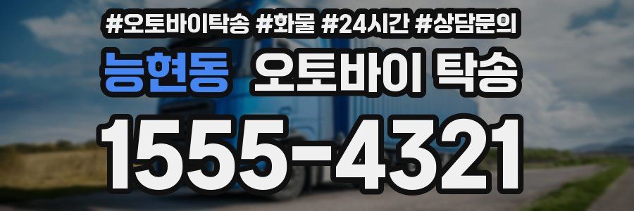 능현동 오토바이 탁송