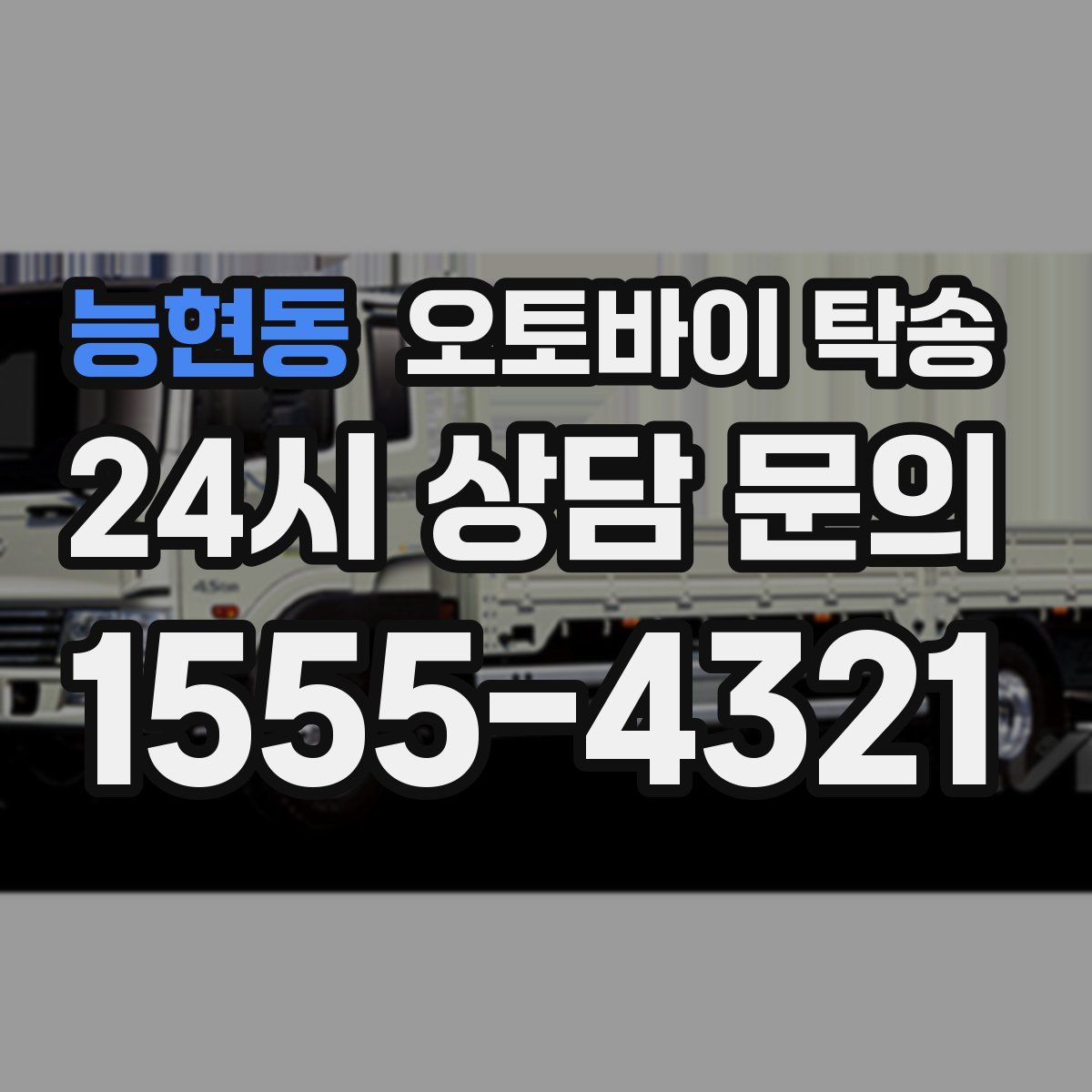 능현동 오토바이 탁송