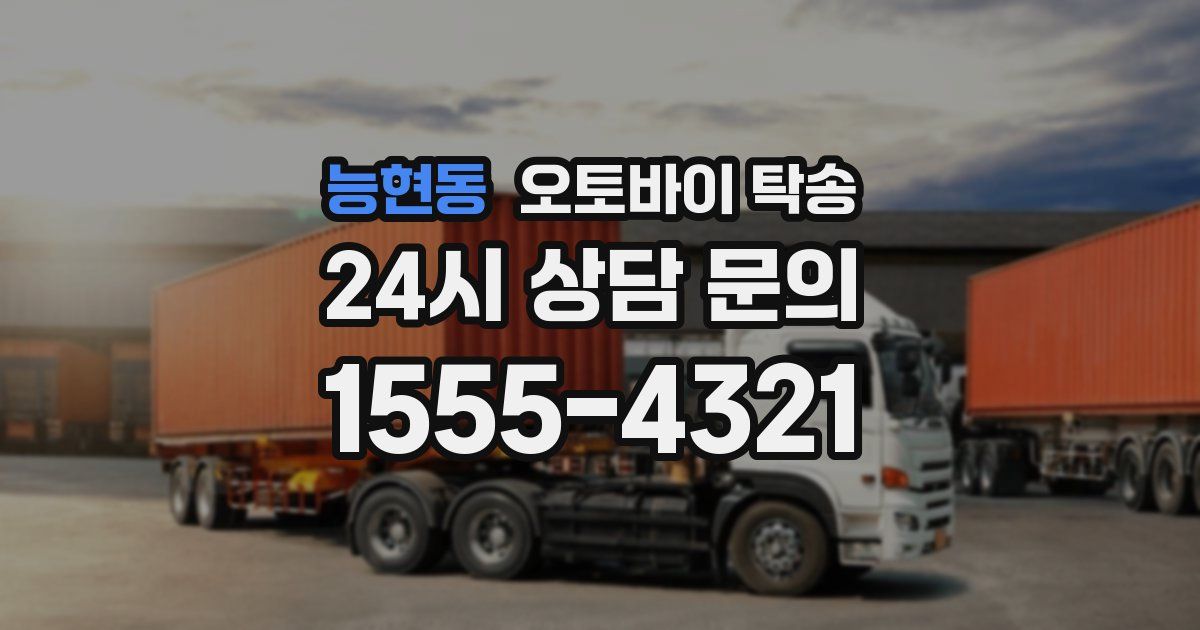 능현동 오토바이 탁송