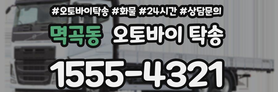 멱곡동 오토바이 탁송