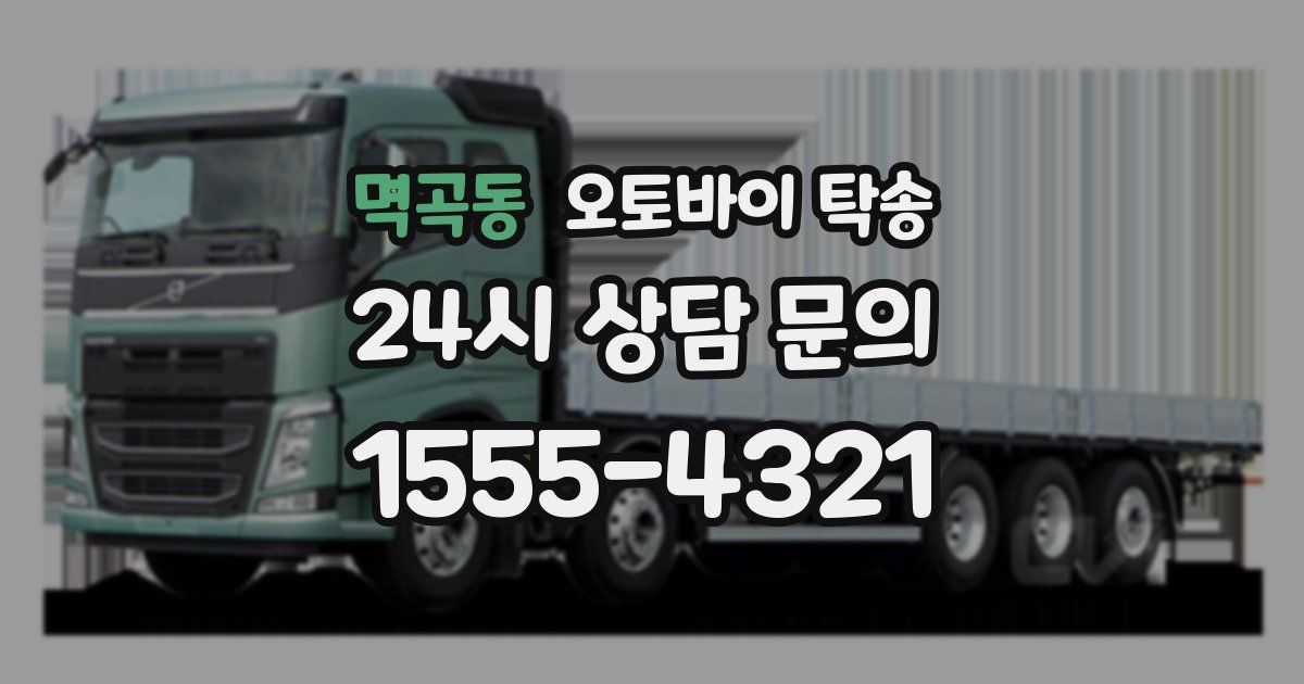 멱곡동 오토바이 탁송