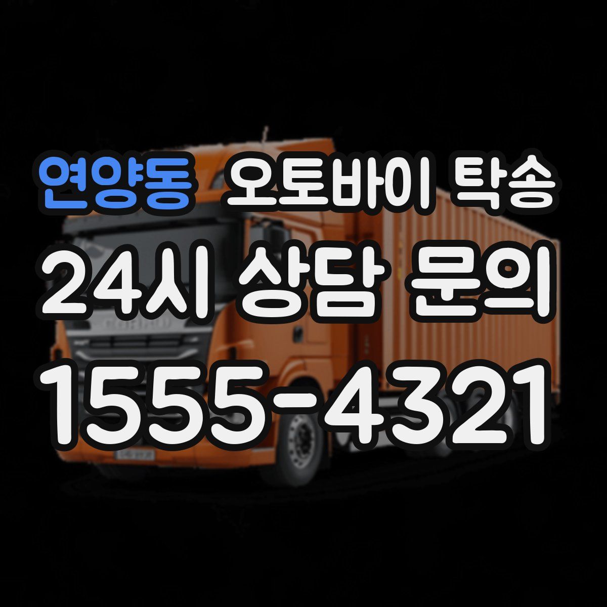 연양동 오토바이 탁송