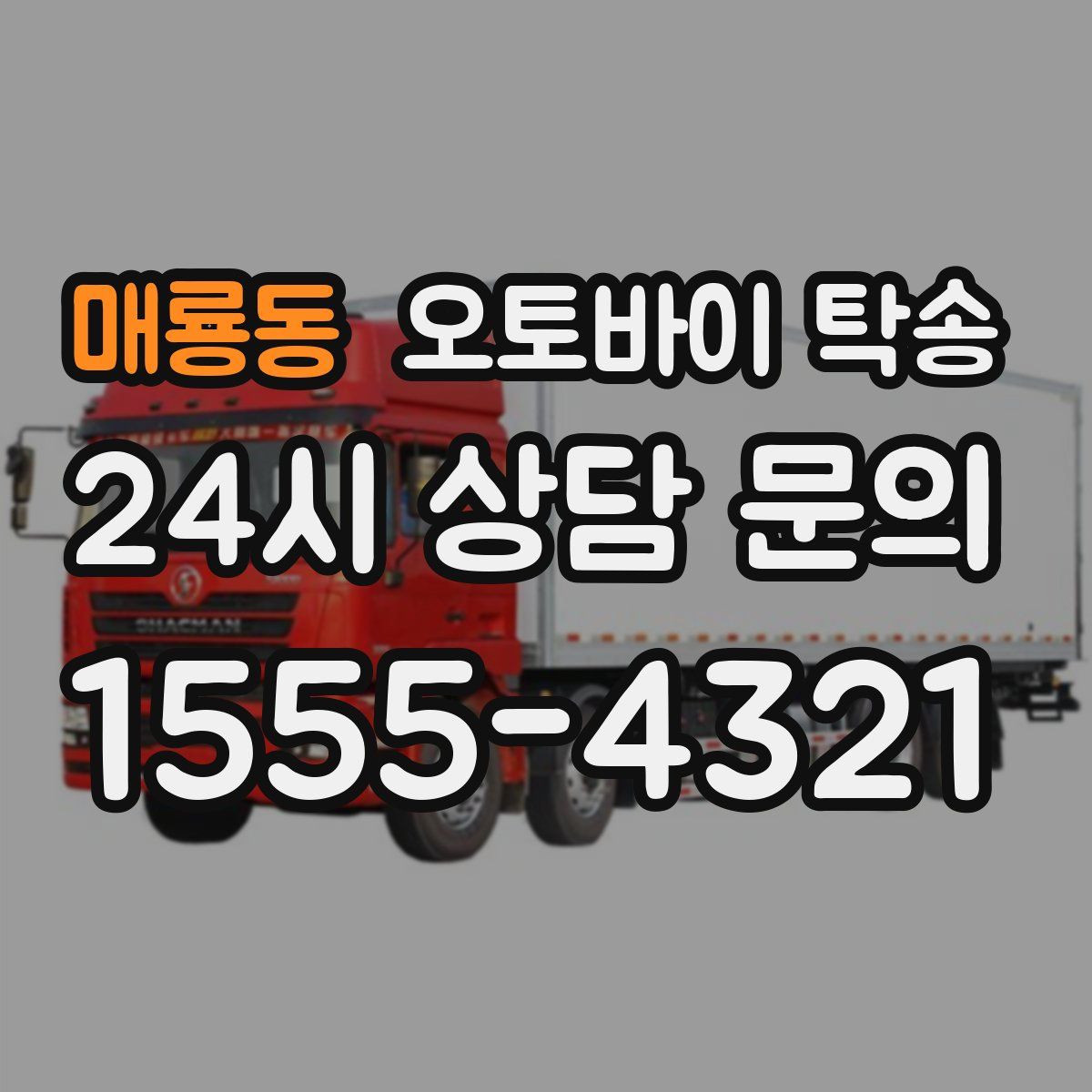 매룡동 오토바이 탁송