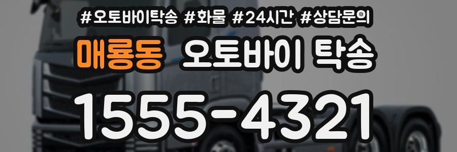 매룡동 오토바이 탁송