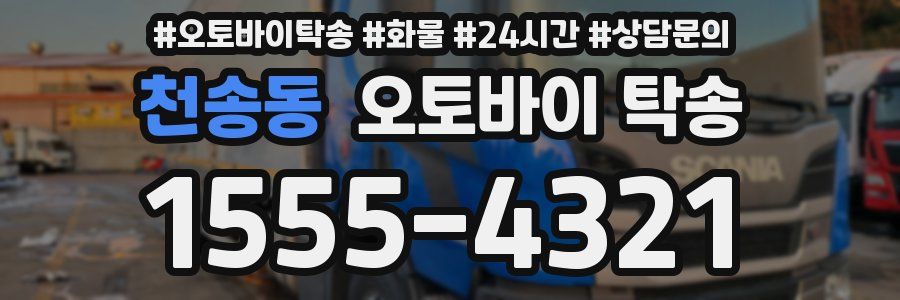 천송동 오토바이 탁송