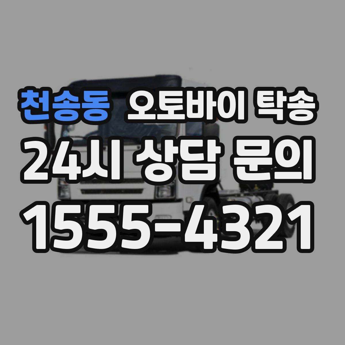 천송동 오토바이 탁송