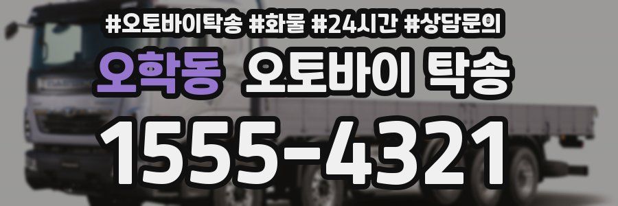 오학동 오토바이 탁송