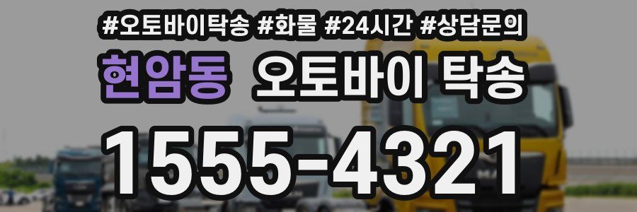 현암동 오토바이 탁송