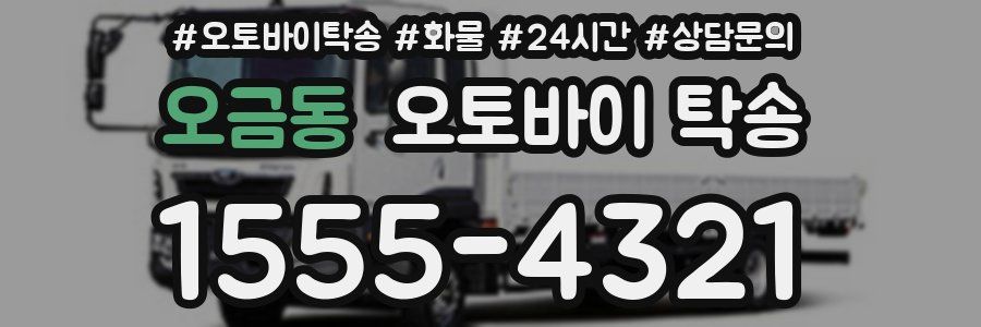 오금동 오토바이 탁송