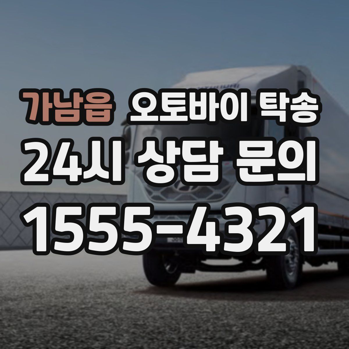 가남읍 오토바이 탁송