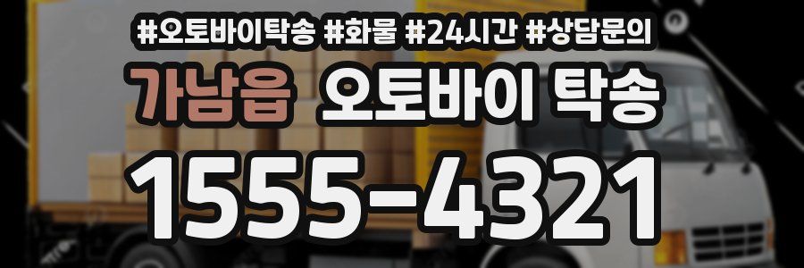 가남읍 오토바이 탁송
