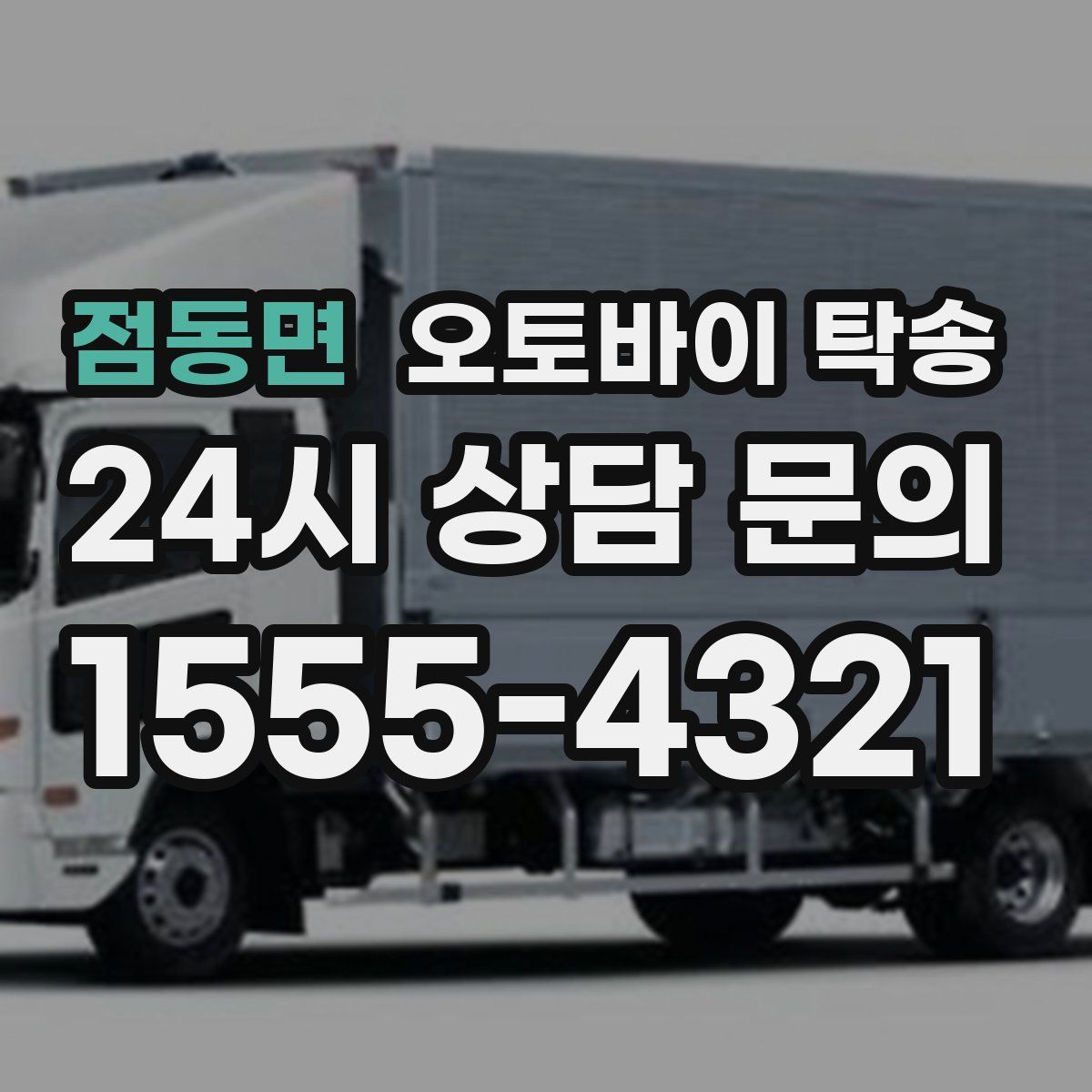 점동면 오토바이 탁송