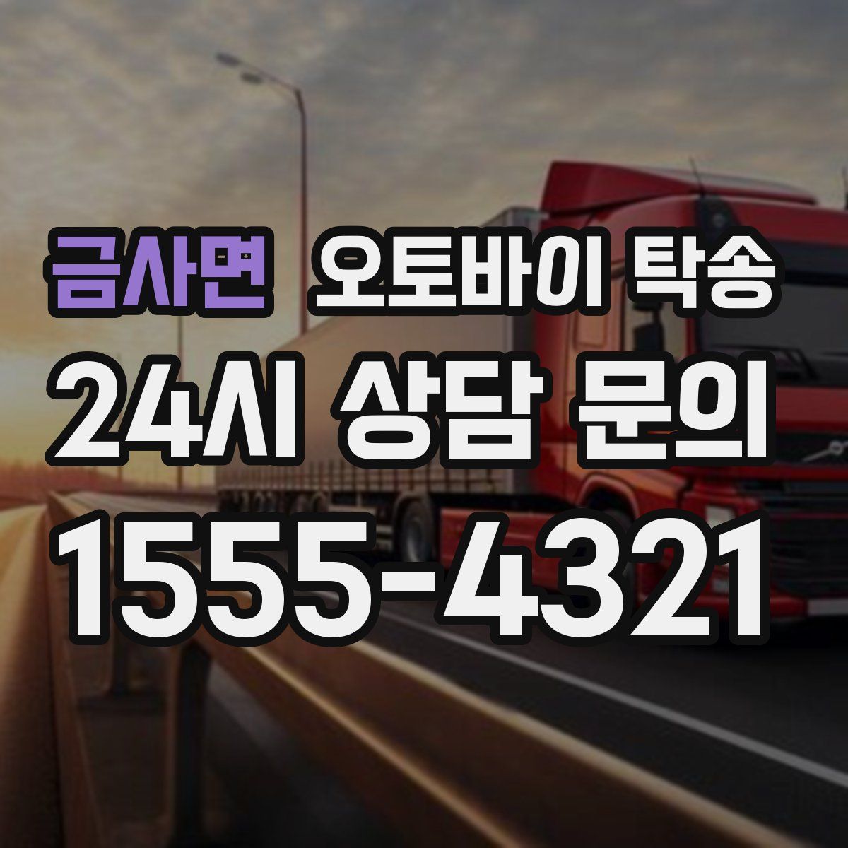 금사면 오토바이 탁송