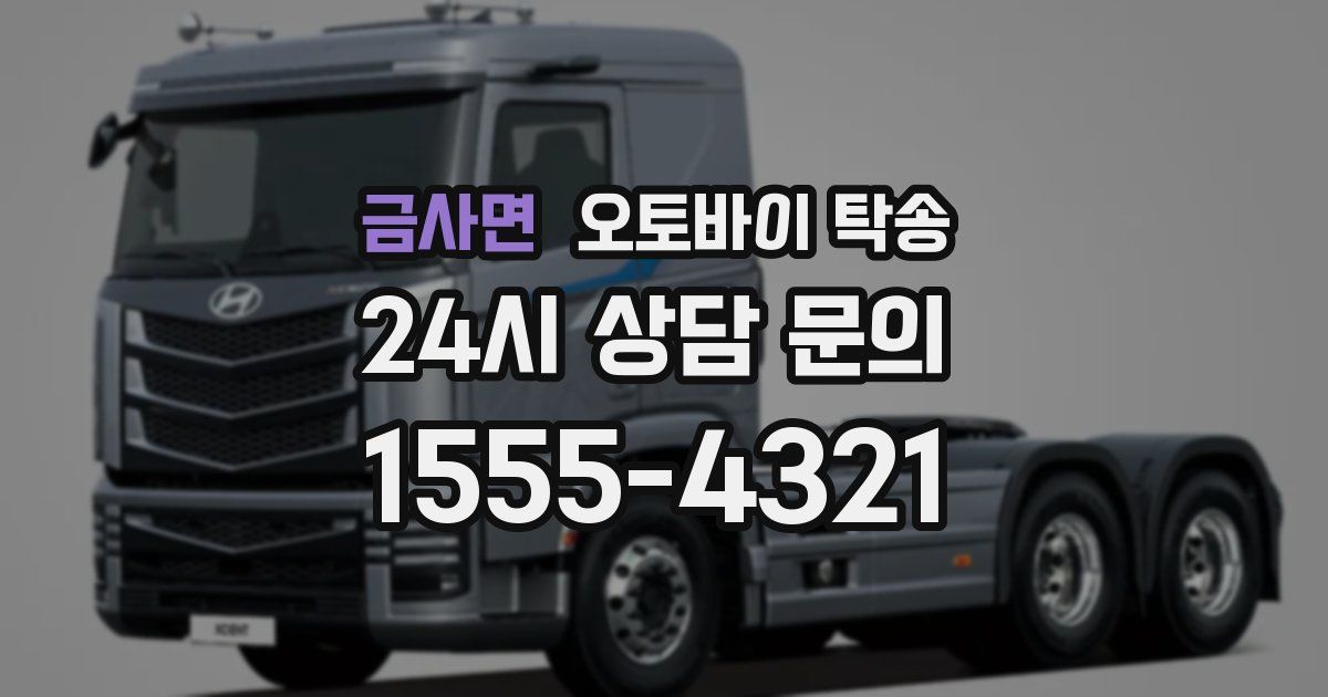 금사면 오토바이 탁송