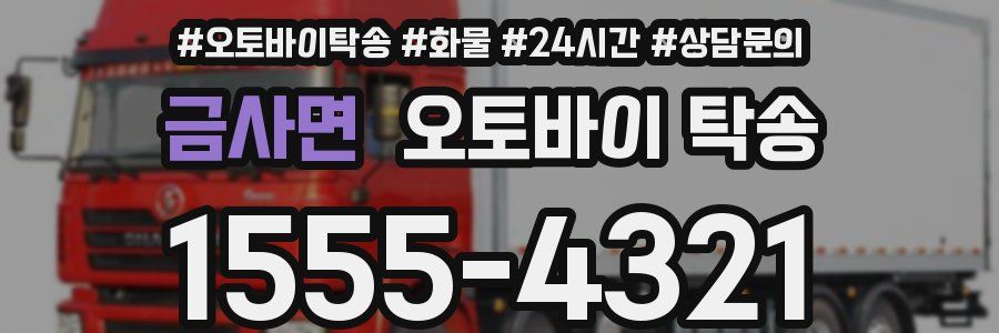 금사면 오토바이 탁송
