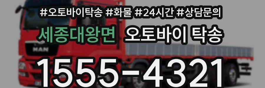 세종대왕면 오토바이 탁송