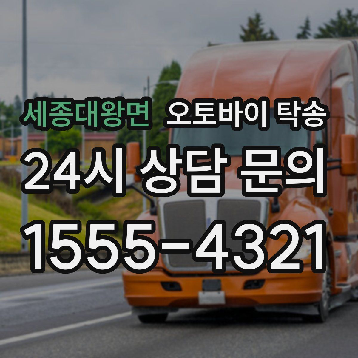 세종대왕면 오토바이 탁송