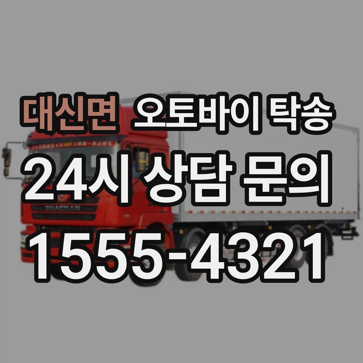 대신면 오토바이 탁송 처음 예약할 때 꼭 필요한 정보들