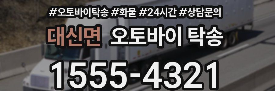 대신면 오토바이 탁송