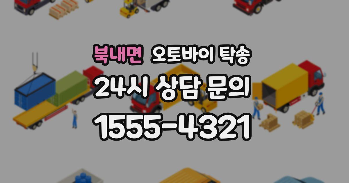 북내면 오토바이 탁송