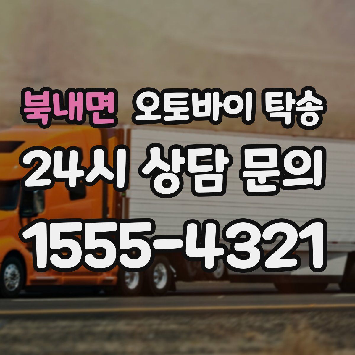 북내면 오토바이 탁송