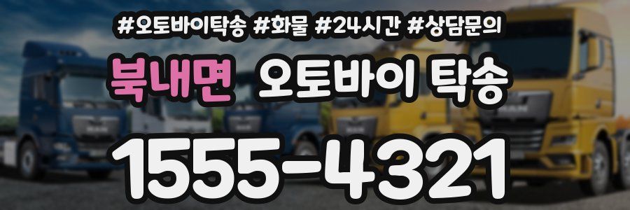 북내면 오토바이 탁송