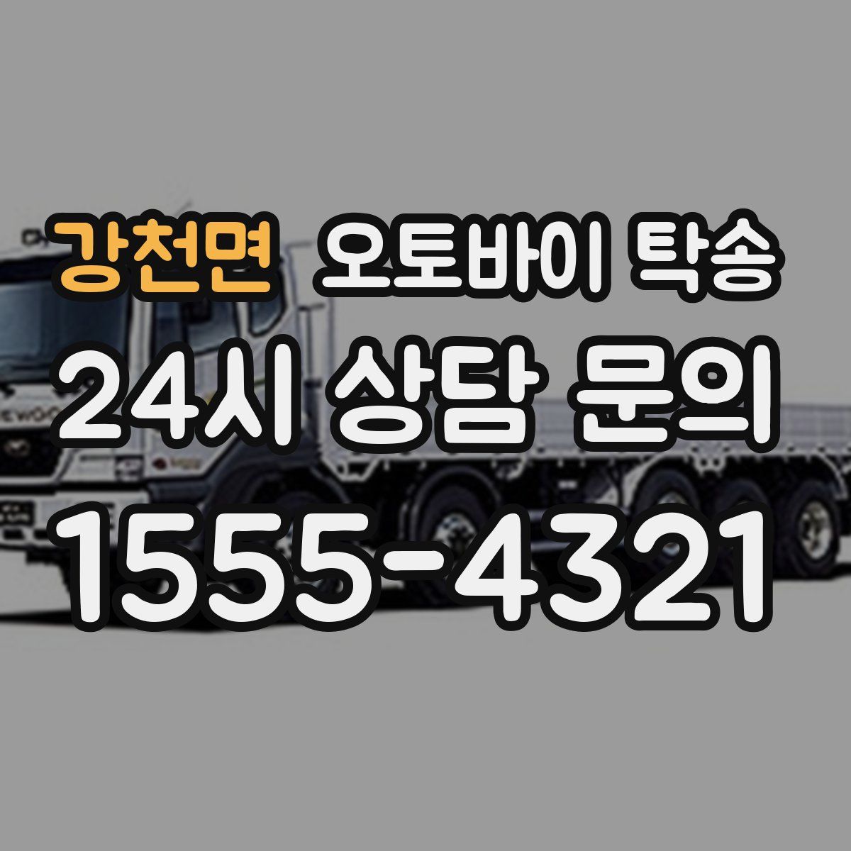 강천면 오토바이 탁송