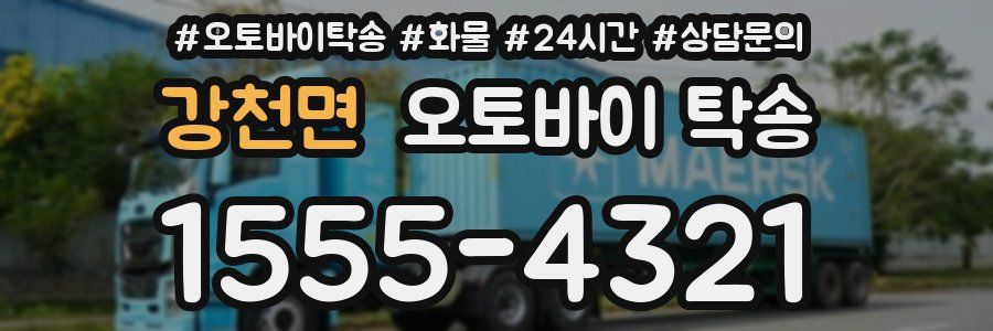 강천면 오토바이 탁송