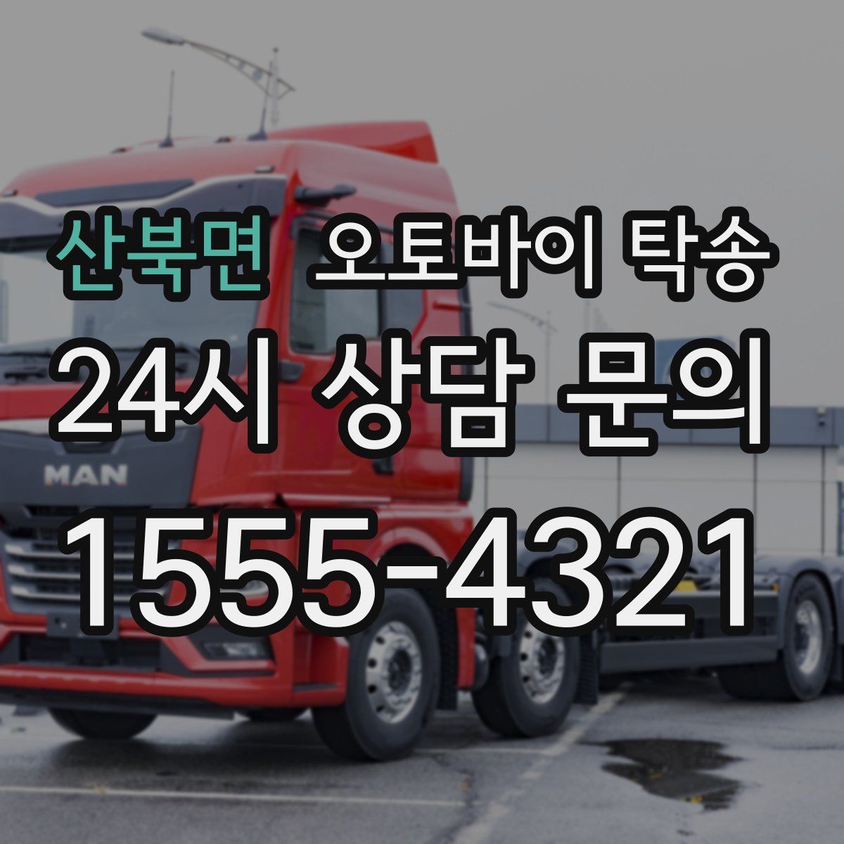 산북면 오토바이 탁송