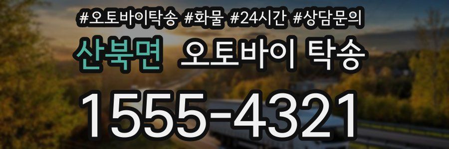 산북면 오토바이 탁송