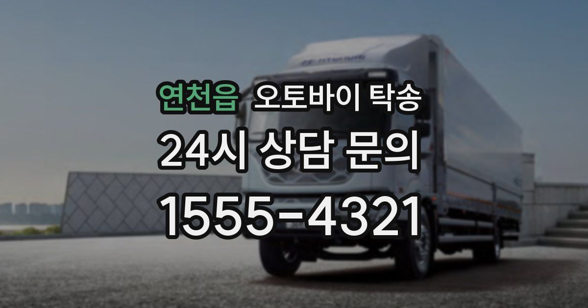 연천읍 오토바이 탁송