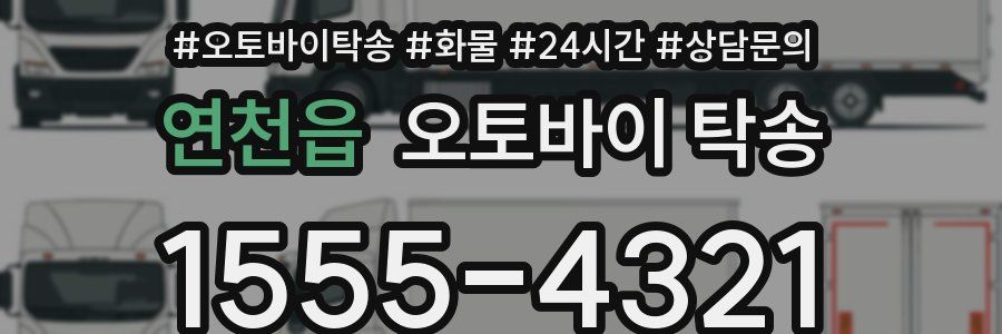 연천읍 오토바이 탁송