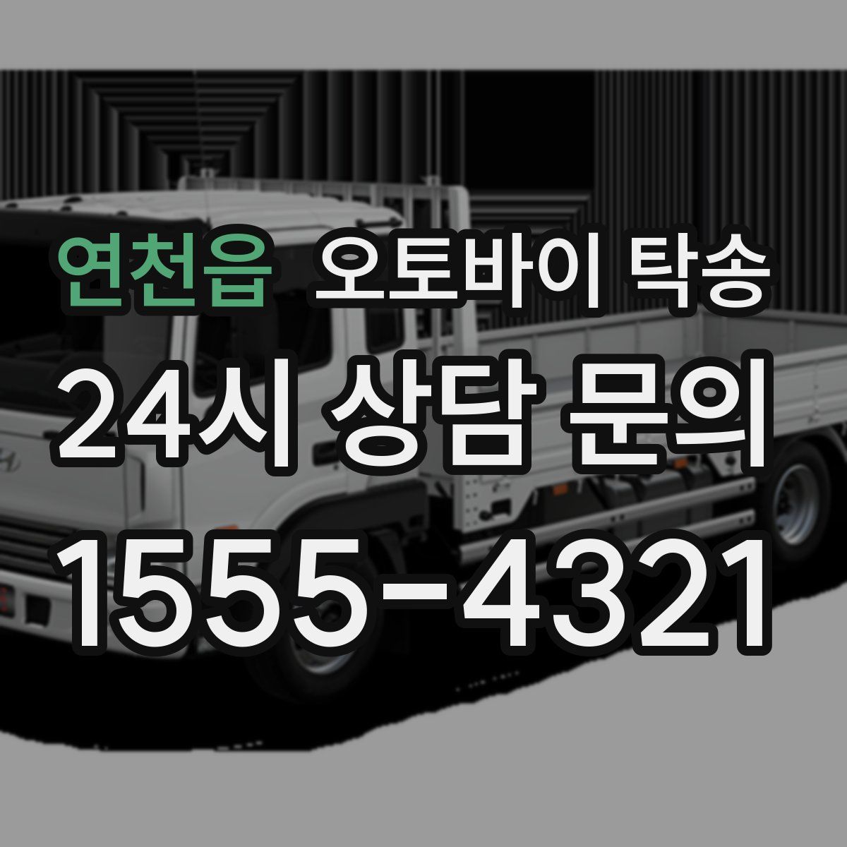 연천읍 오토바이 탁송